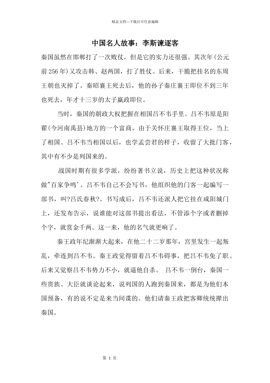 中国名人故事：李斯谏逐客_第1页