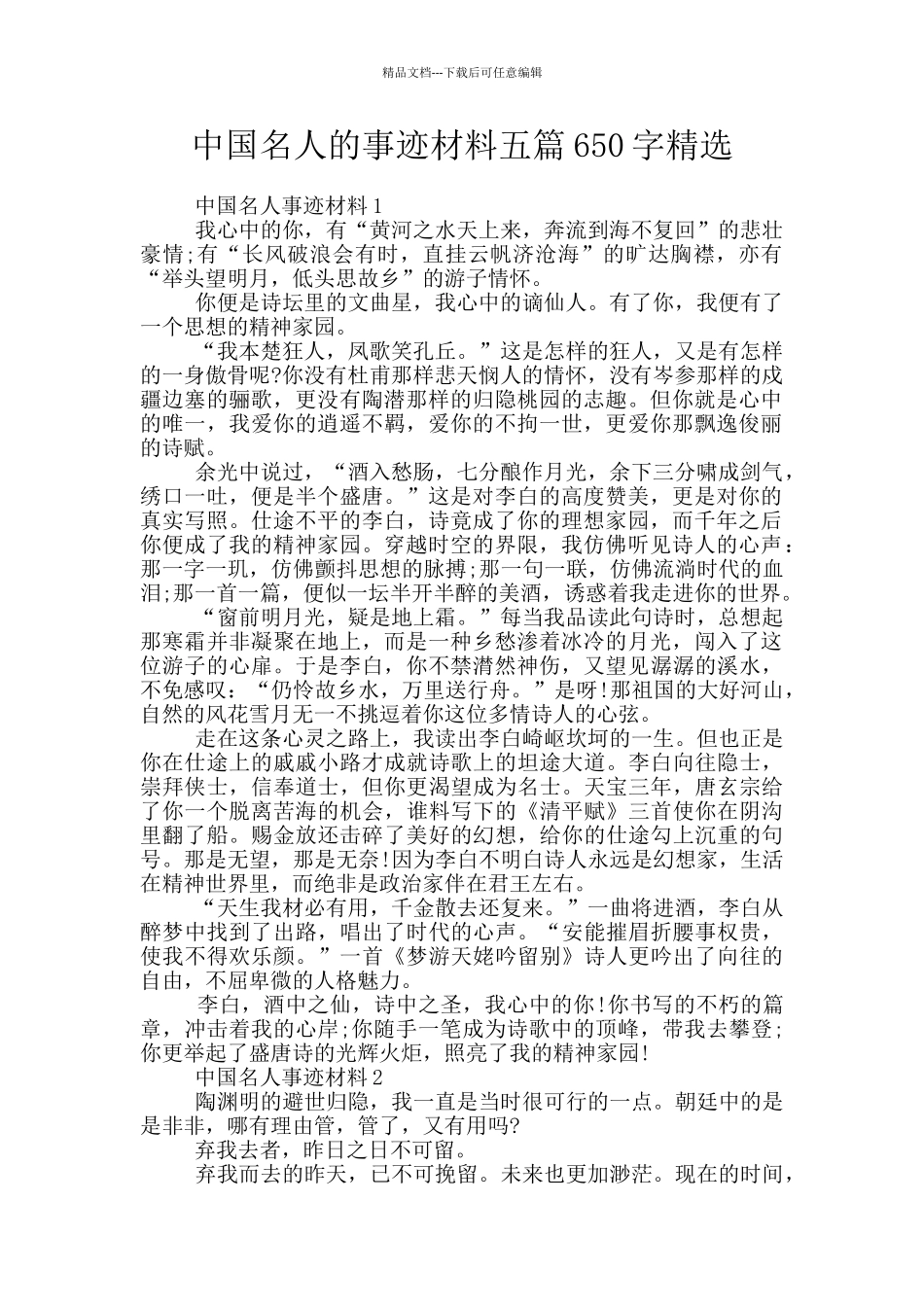中国名人的事迹材料五篇650字精选_第1页