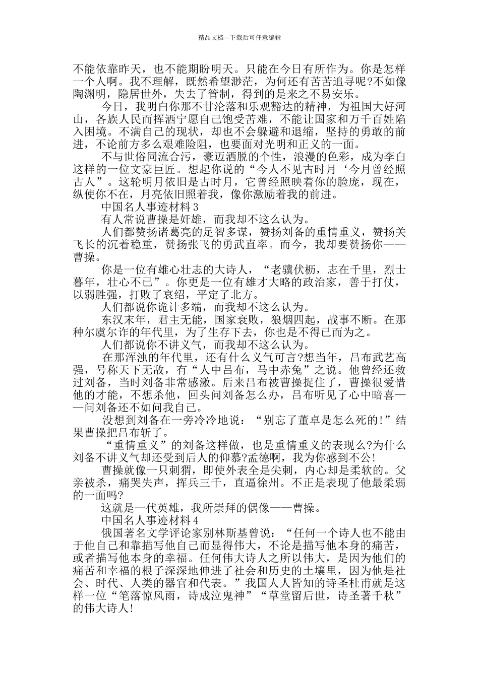 中国名人的事迹材料五篇650字精选_第2页