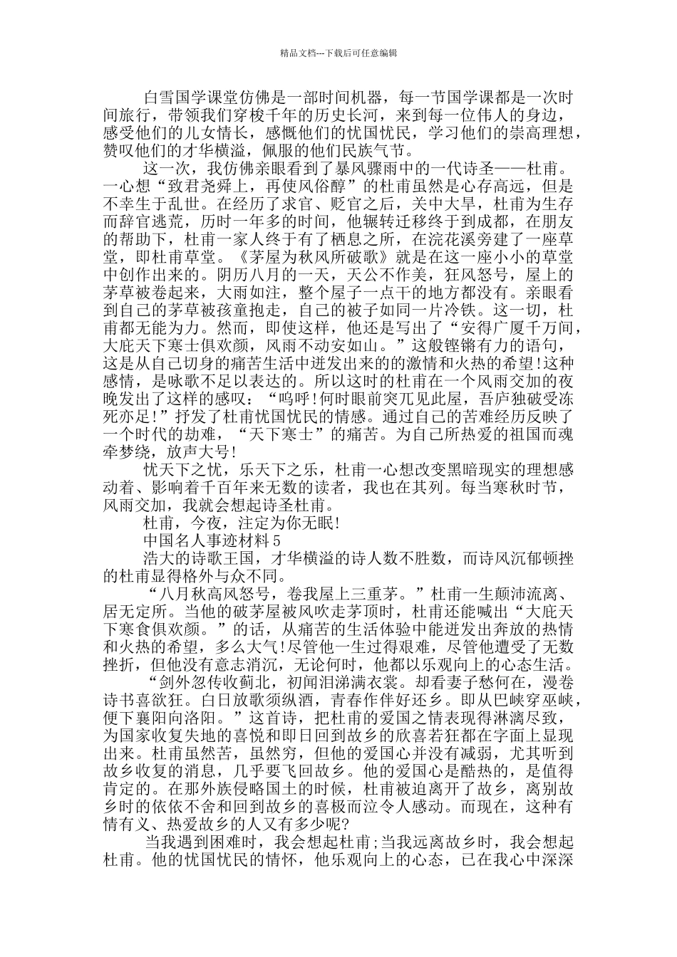 中国名人的事迹材料五篇650字精选_第3页