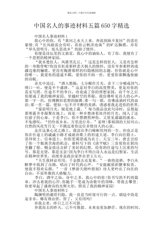中国名人的事迹材料五篇650字精选