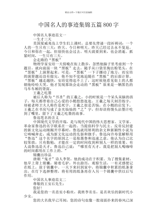 中国名人的事迹集锦五篇800字