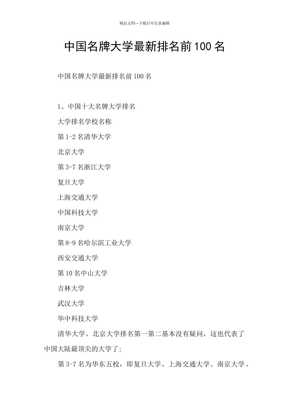 中国名牌大学最新排名前100名_第1页