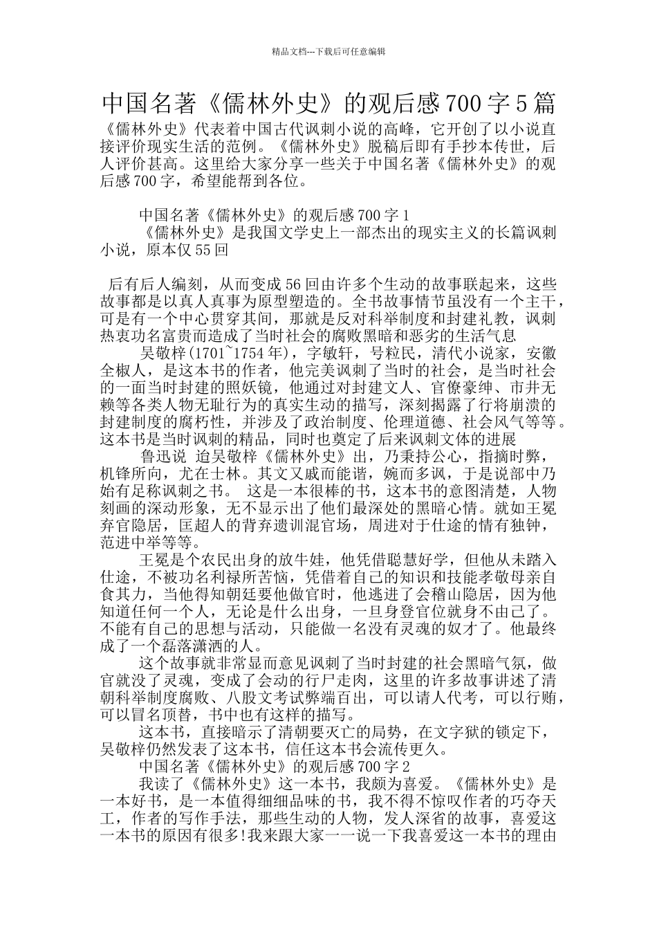 中国名著《儒林外史》的观后感700字5篇_第1页