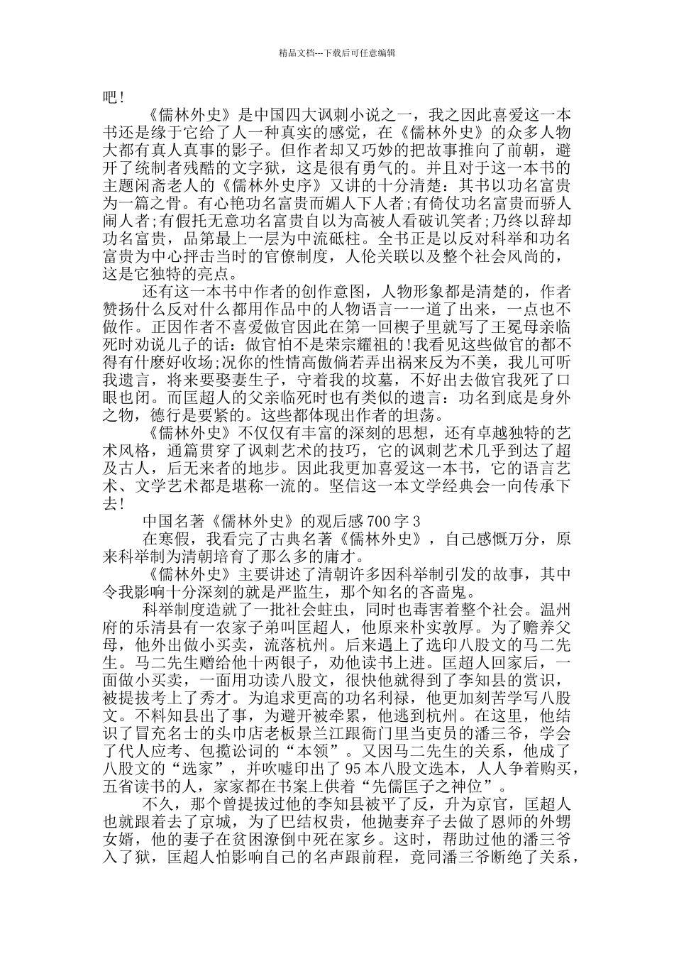 中国名著《儒林外史》的观后感700字5篇_第2页