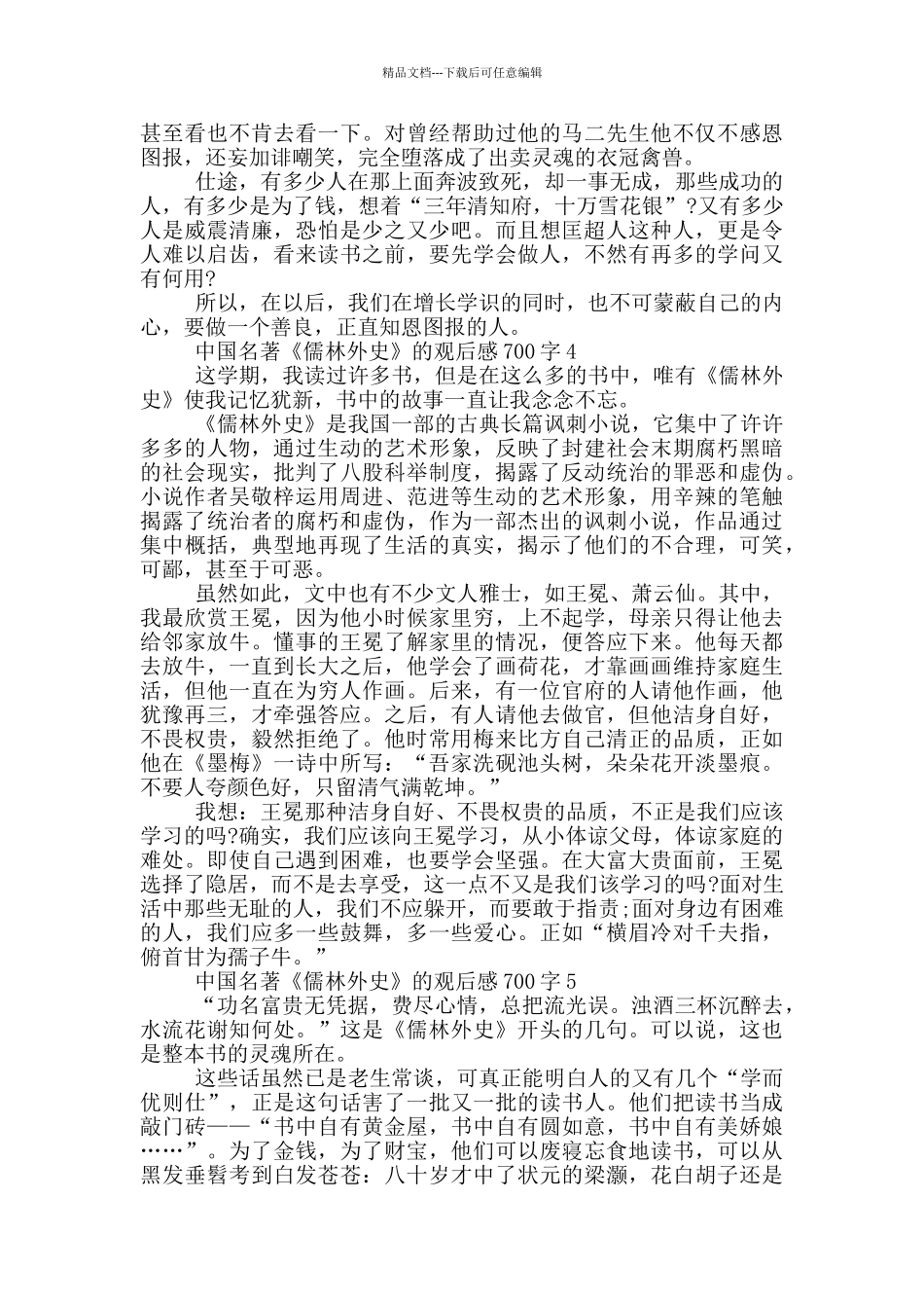 中国名著《儒林外史》的观后感700字5篇_第3页