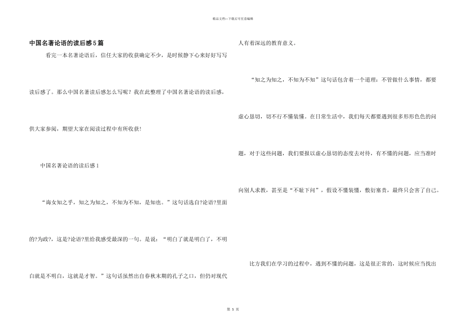 中国名著论语的读后感5篇_第1页