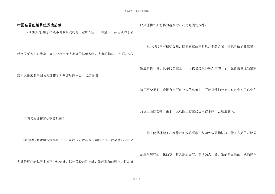 中国名著红楼梦优秀读后感_第1页