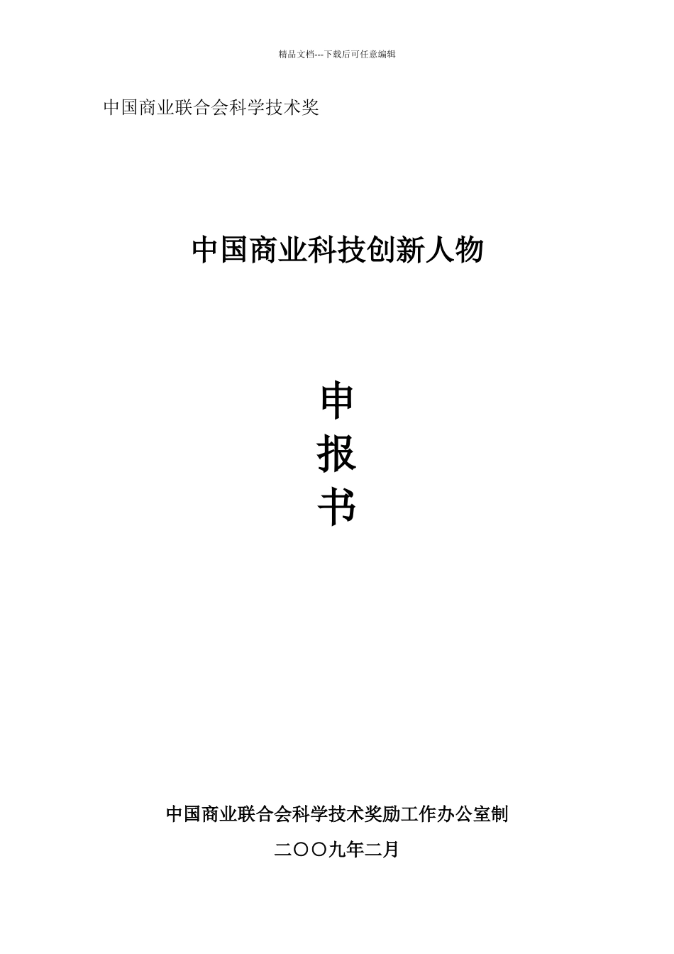 中国商业科学技术奖励推荐表_第1页