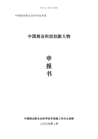 中国商业科学技术奖励推荐表