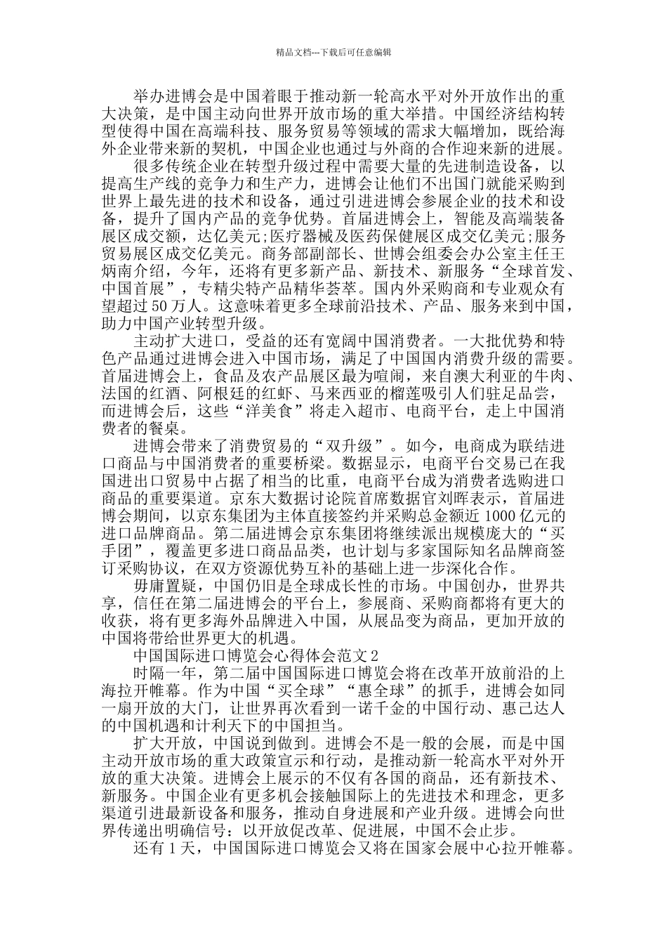 中国国际进口博览会心得体会范文五篇_第2页