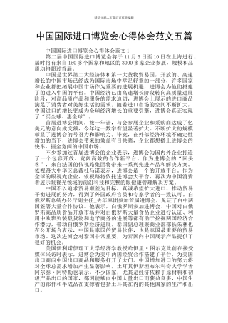 中国国际进口博览会心得体会范文五篇