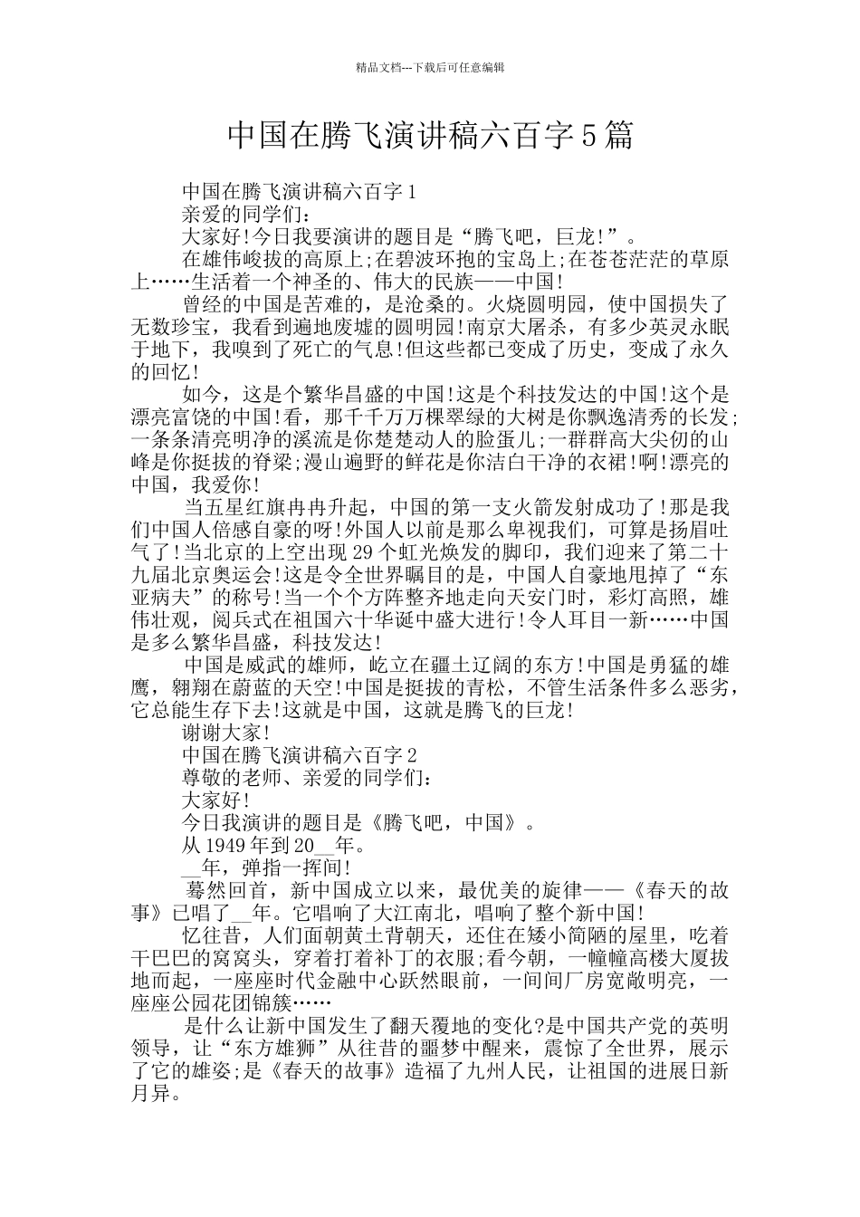 中国在腾飞演讲稿六百字5篇_第1页