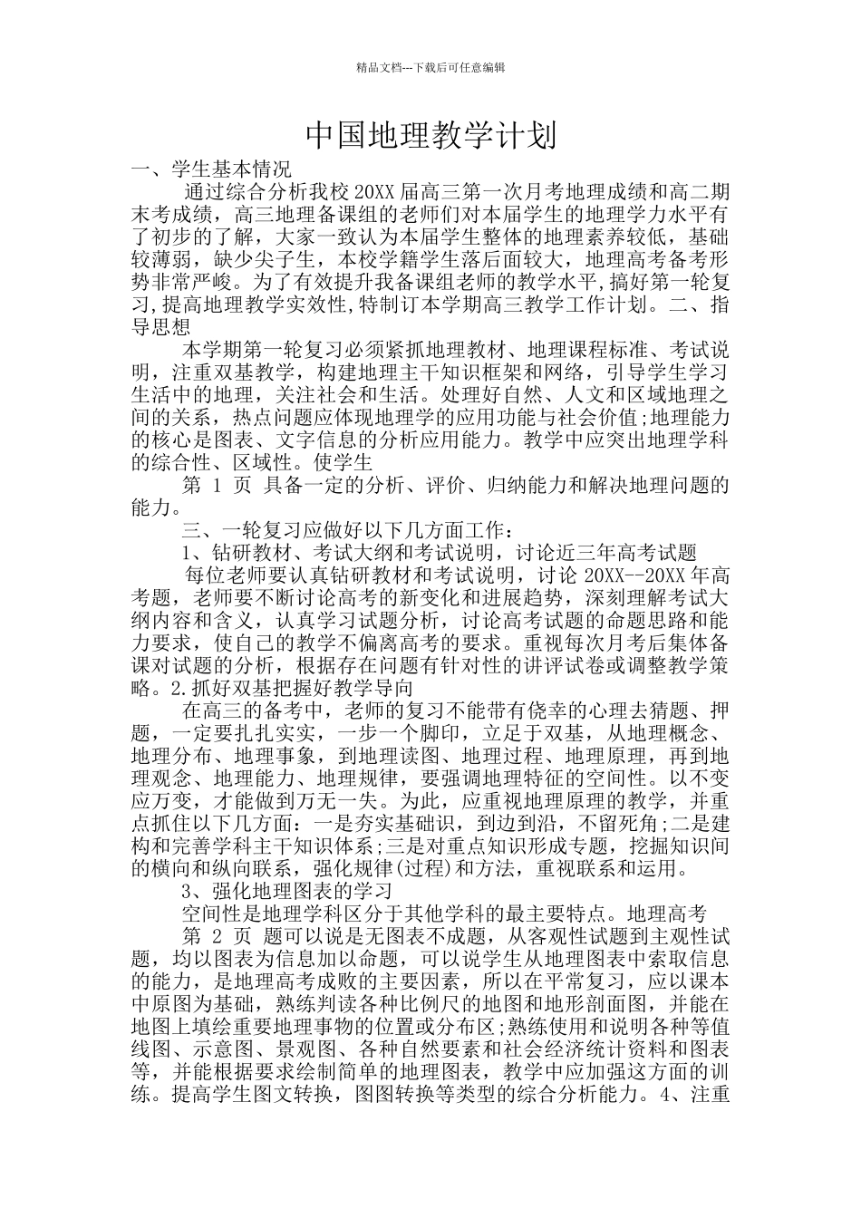 中国地理教学计划_第1页