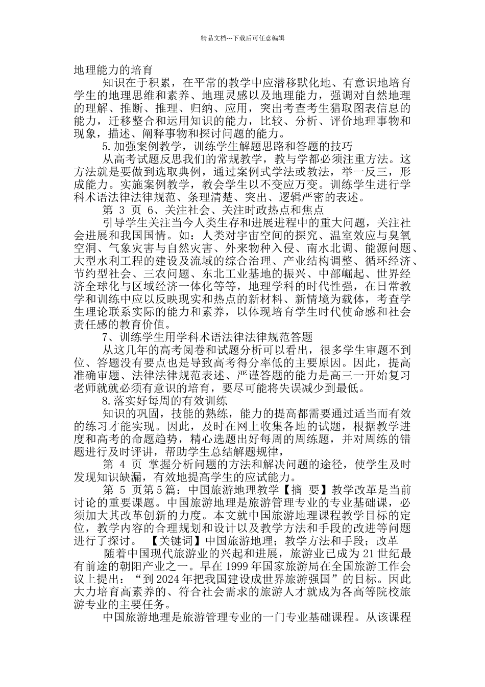 中国地理教学计划_第2页