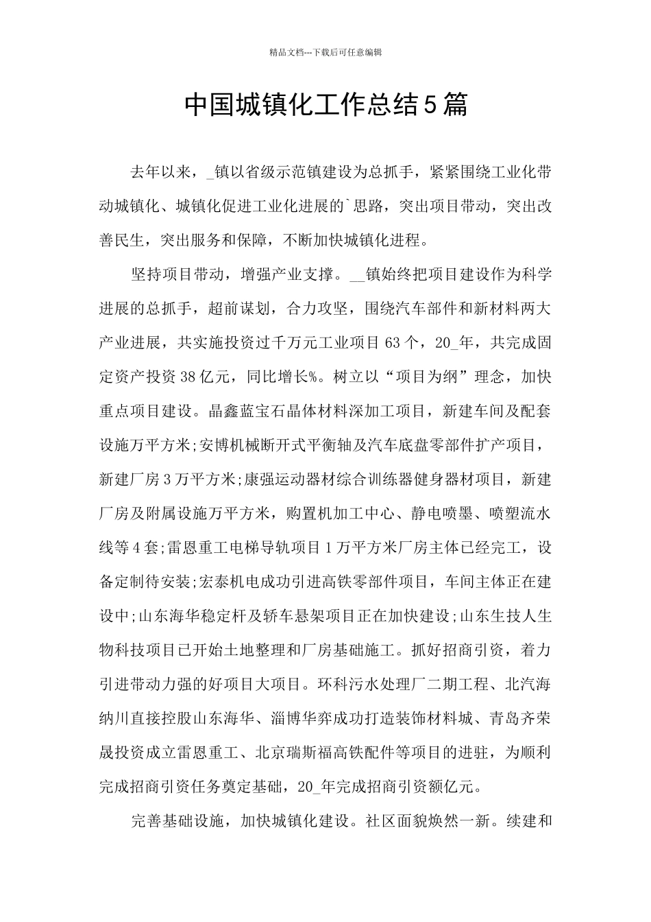 中国城镇化工作总结5篇_第1页
