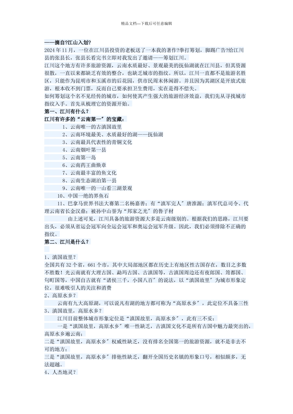 中国城市策划案例之九：策划江川_第1页