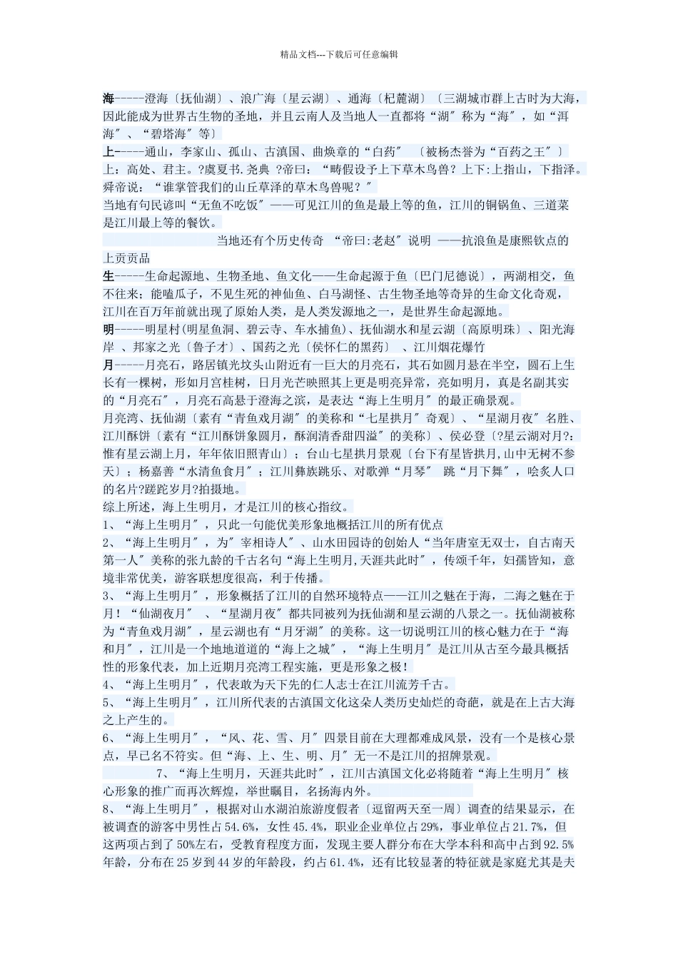 中国城市策划案例之九：策划江川_第3页