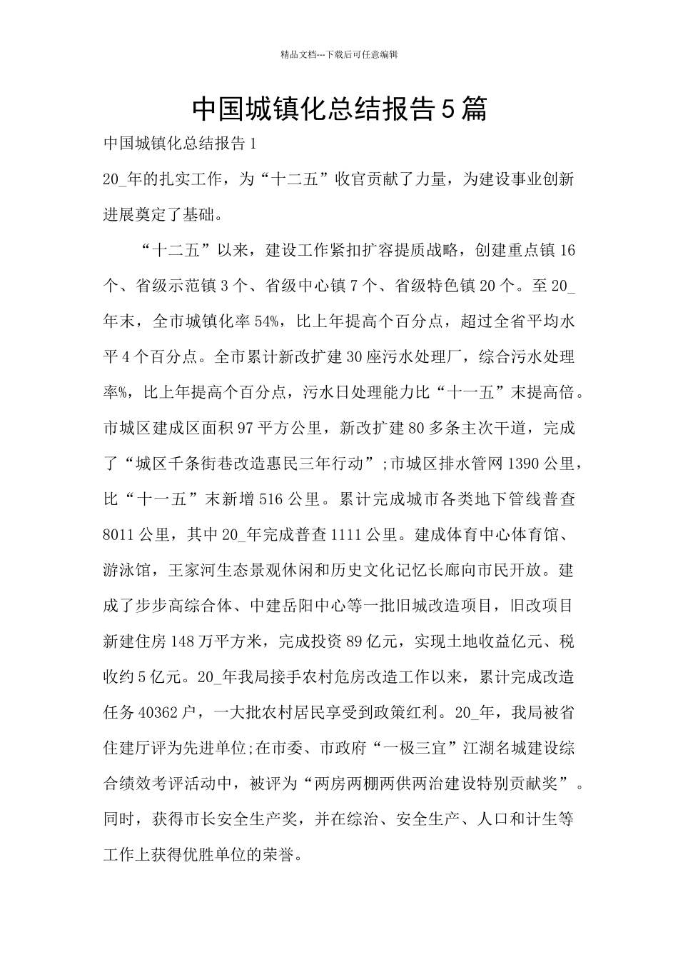 中国城镇化总结报告5篇_第1页