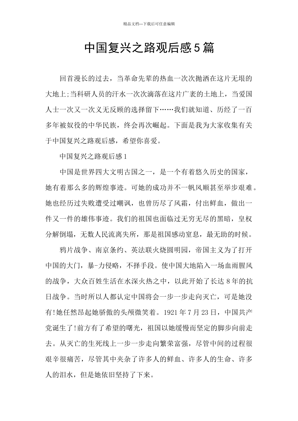 中国复兴之路观后感5篇_第1页