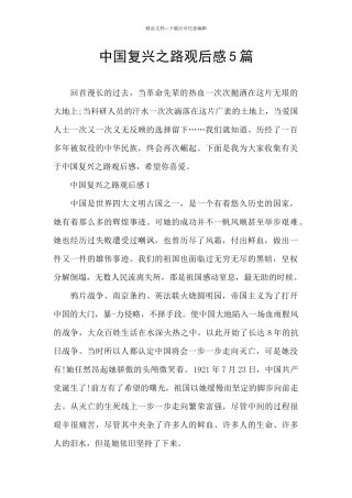 中国复兴之路观后感5篇