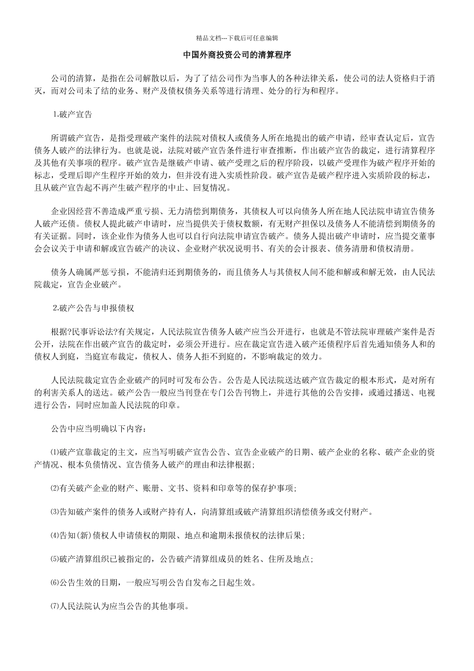 中国外商投资公司的清算程序_第1页