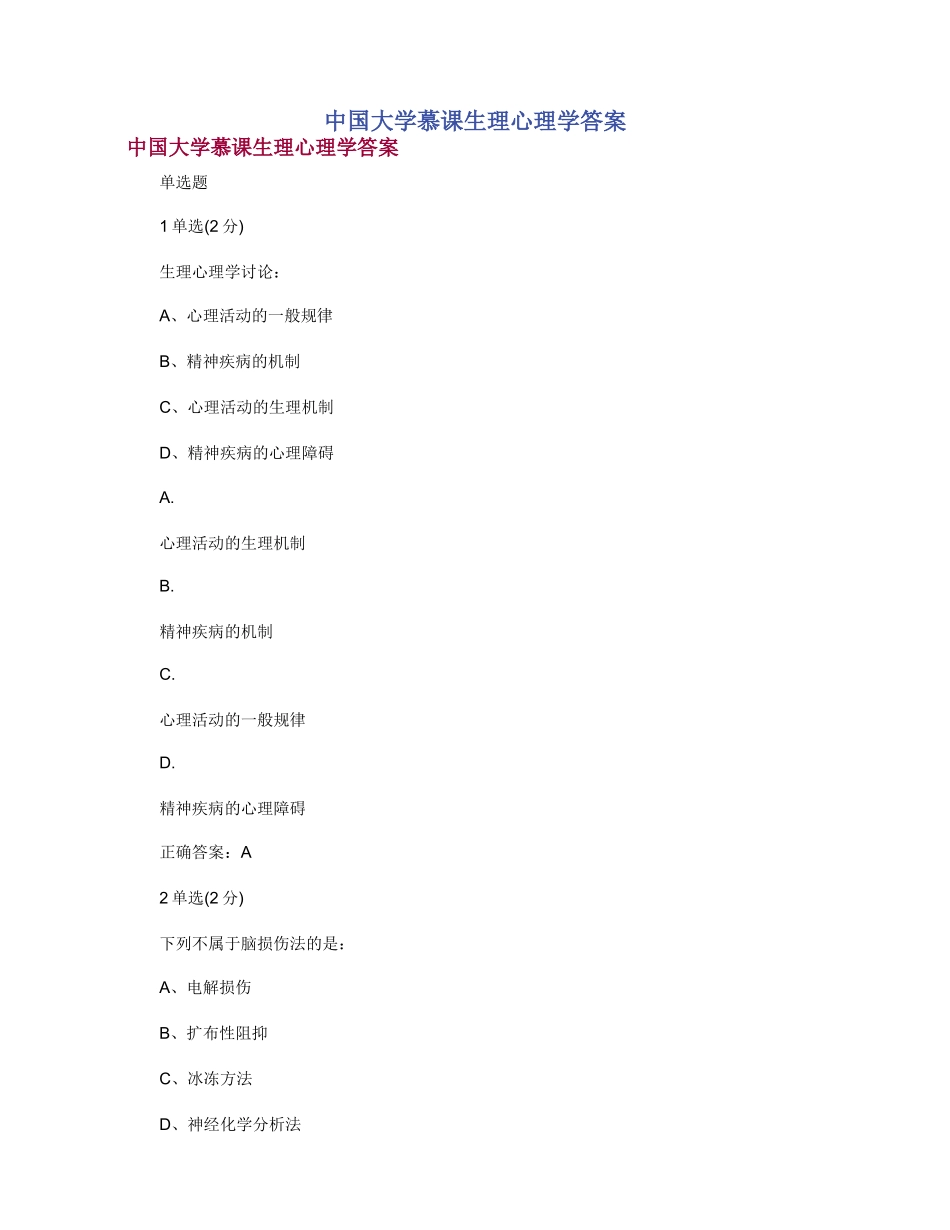 中国大学慕课生理心理学答案_第1页