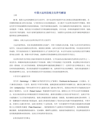 中国大运河沿线文化符号解读