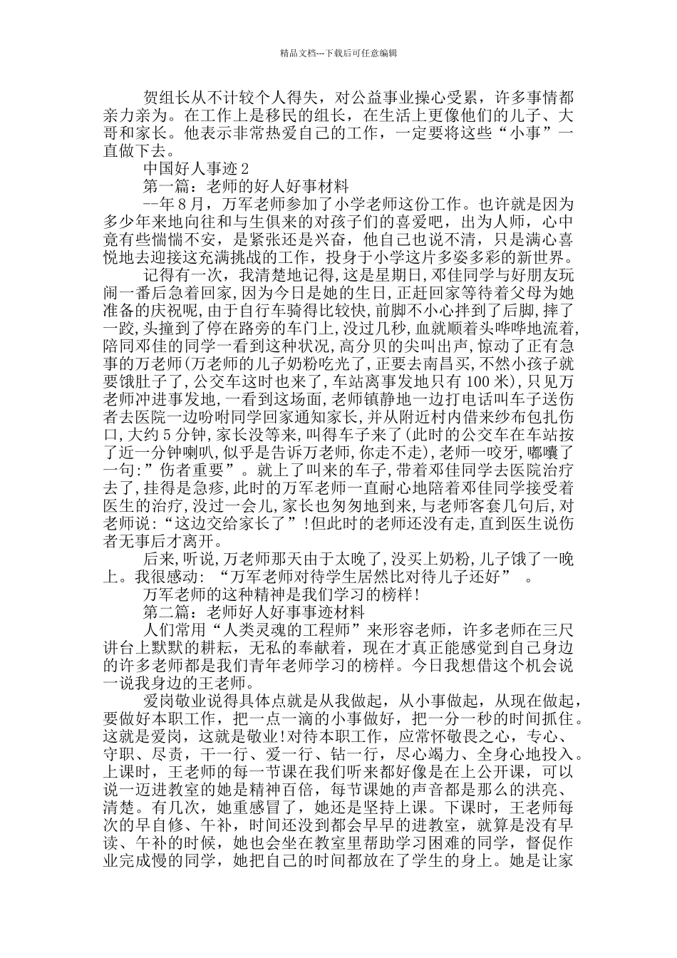 中国好人事迹作文550字_第2页
