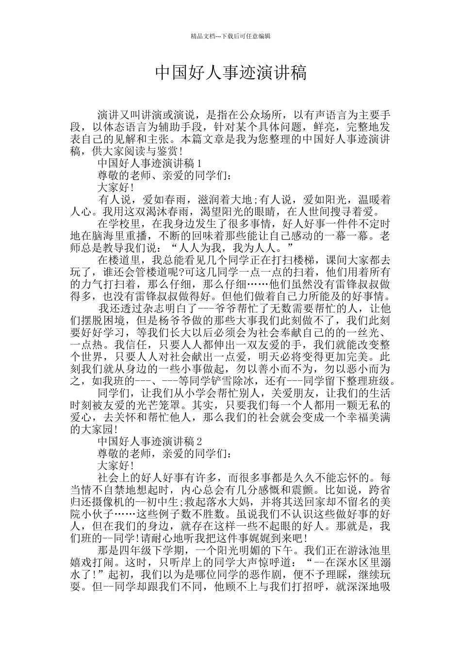 中国好人事迹演讲稿_第1页