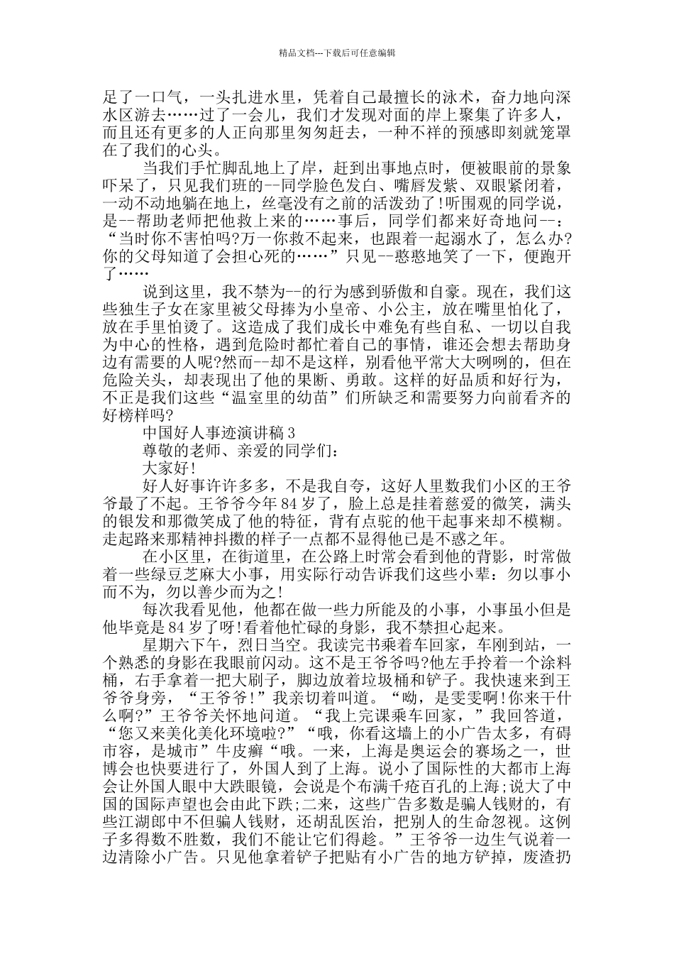中国好人事迹演讲稿_第2页