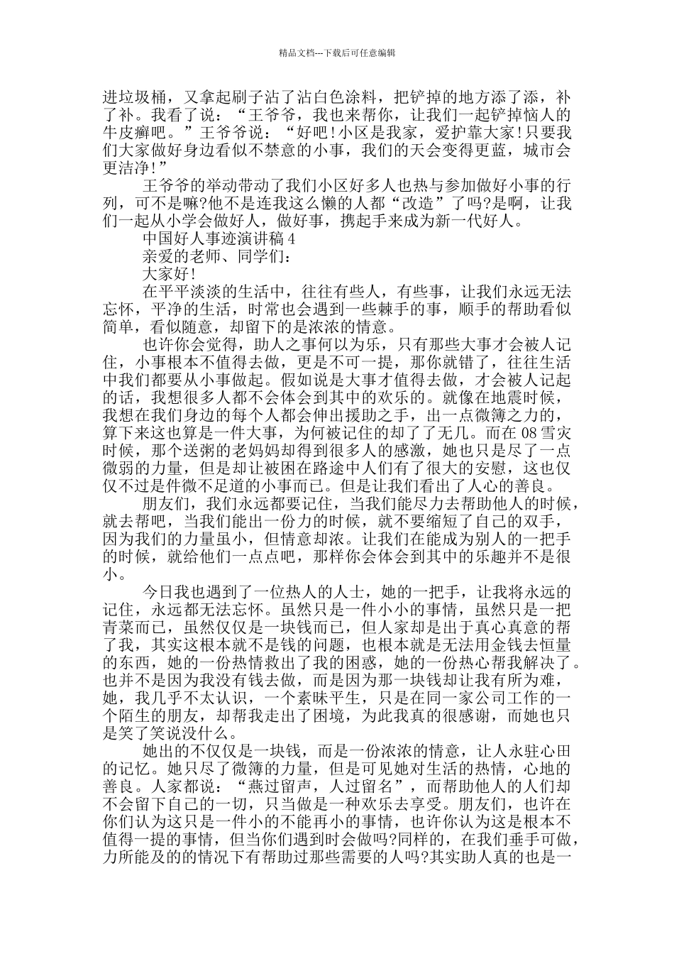 中国好人事迹演讲稿_第3页