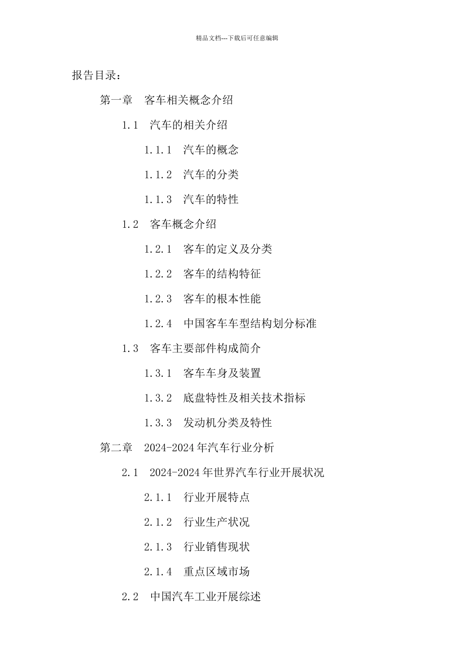 中国客车行业发展分析及投资战略研究报告XXXX_第2页