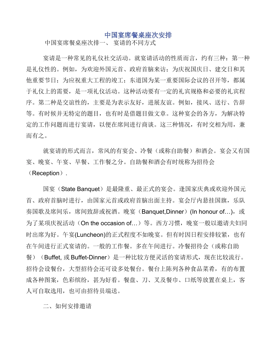 中国宴席餐桌座次安排_第1页