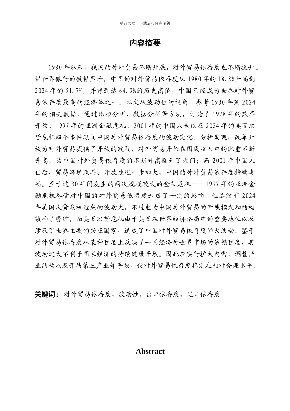 中国对外贸易依存度的波动性分析3_第1页