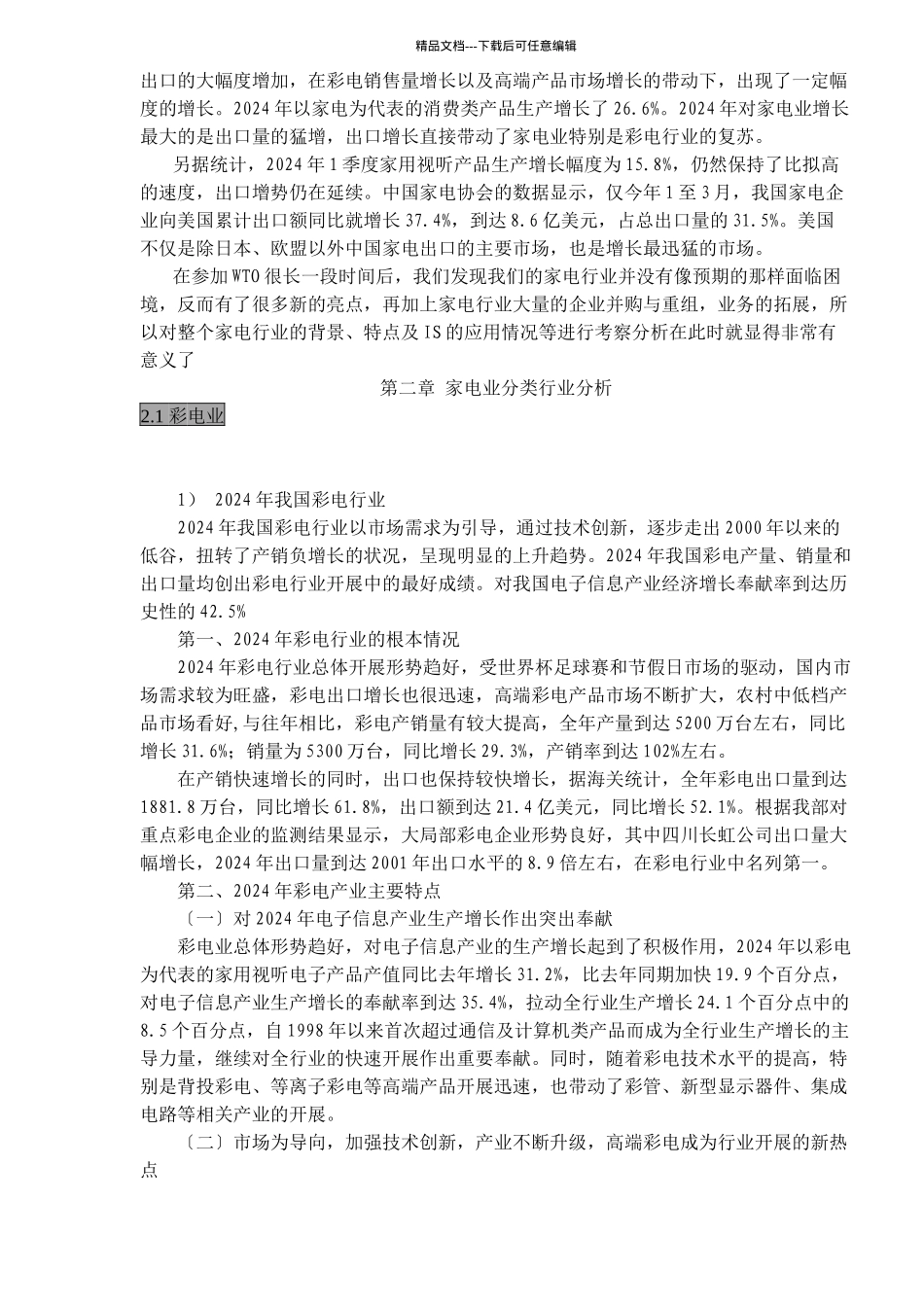 中国家电行业背景管理模式规划_第3页