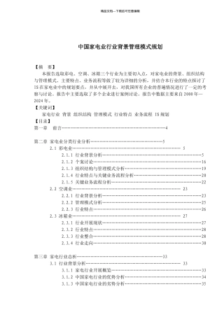 中国家电行业背景管理模式规划