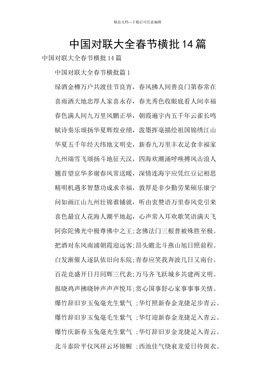 中国对联大全春节横批14篇_第1页