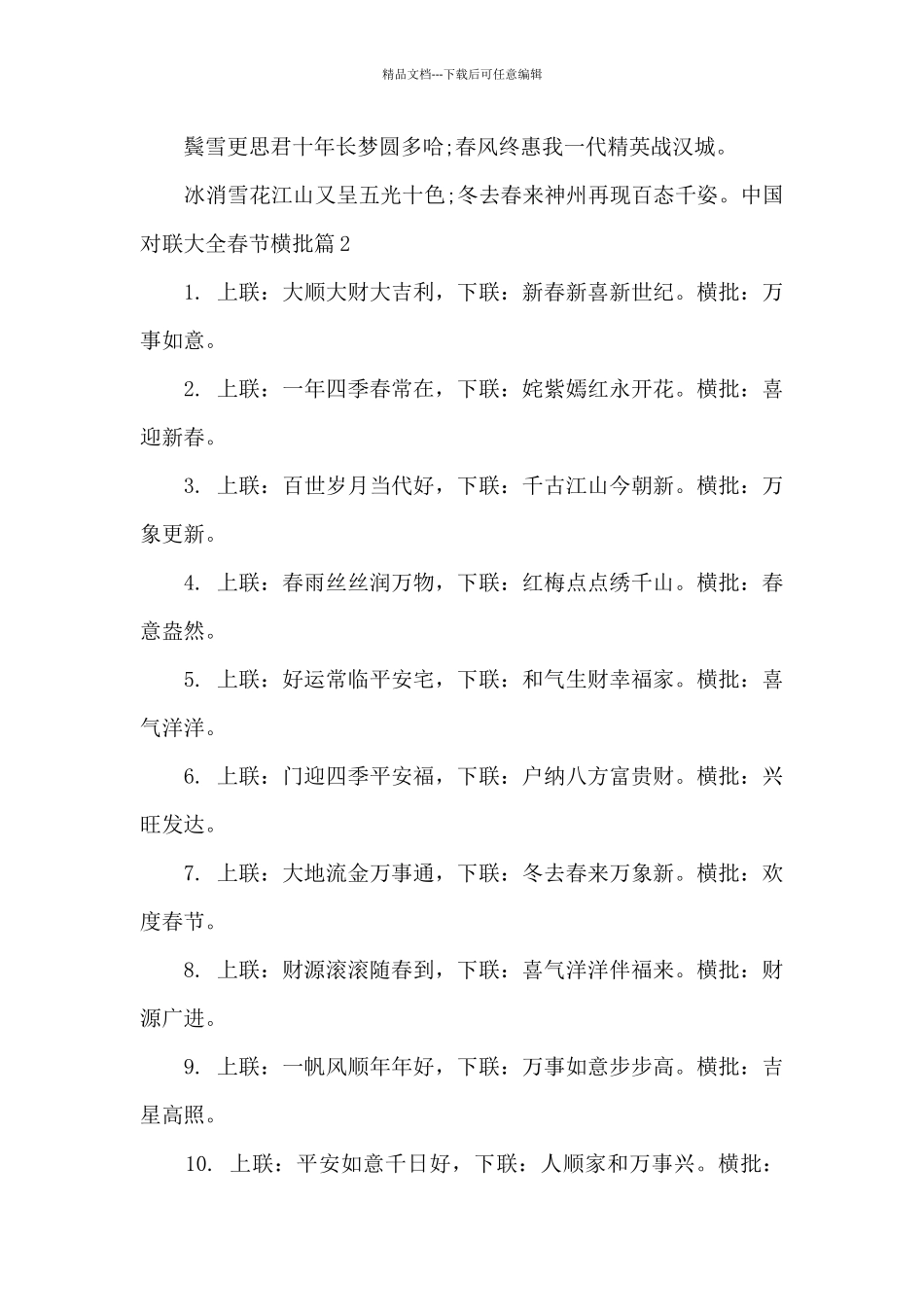中国对联大全春节横批14篇_第2页