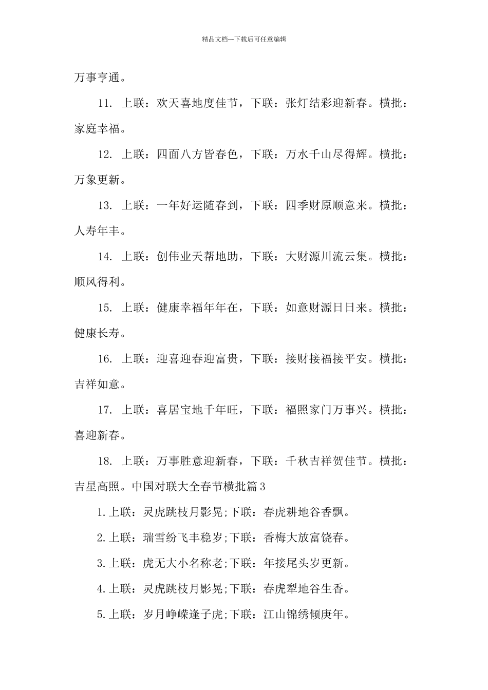 中国对联大全春节横批14篇_第3页