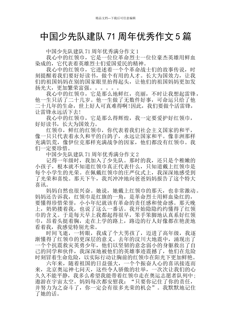 中国少先队建队71周年优秀作文5篇_第1页