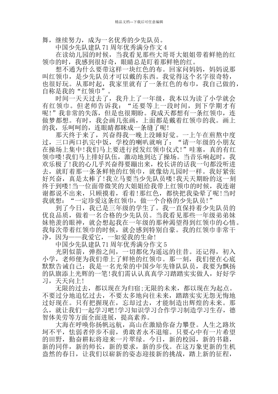 中国少先队建队71周年优秀作文5篇_第3页