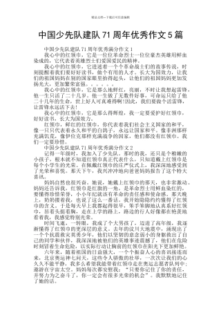 中国少先队建队71周年优秀作文5篇