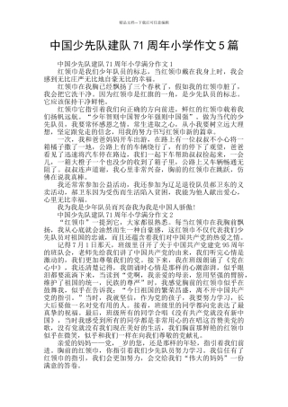 中国少先队建队71周年小学作文5篇