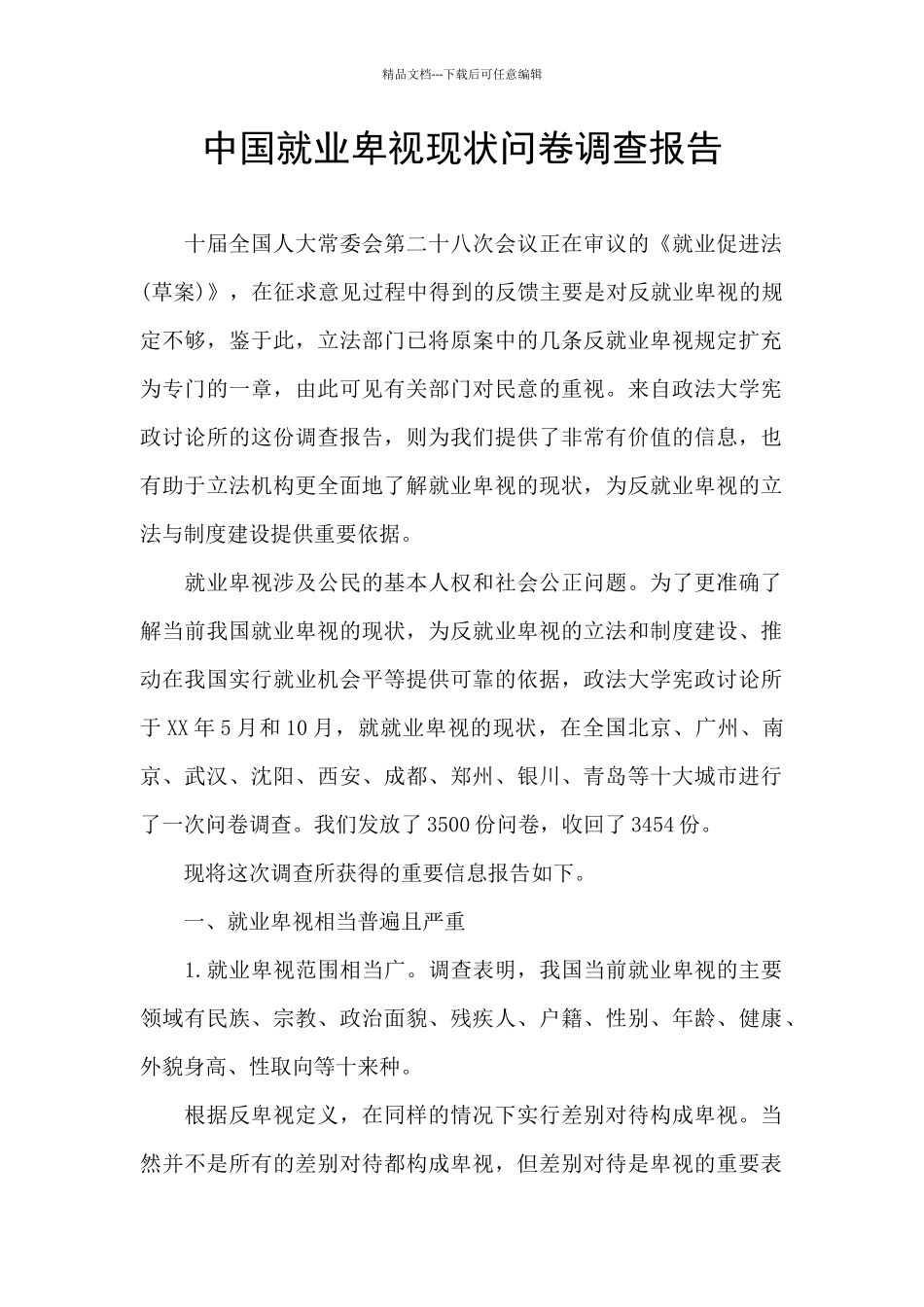 中国就业歧视现状问卷调查报告_第1页