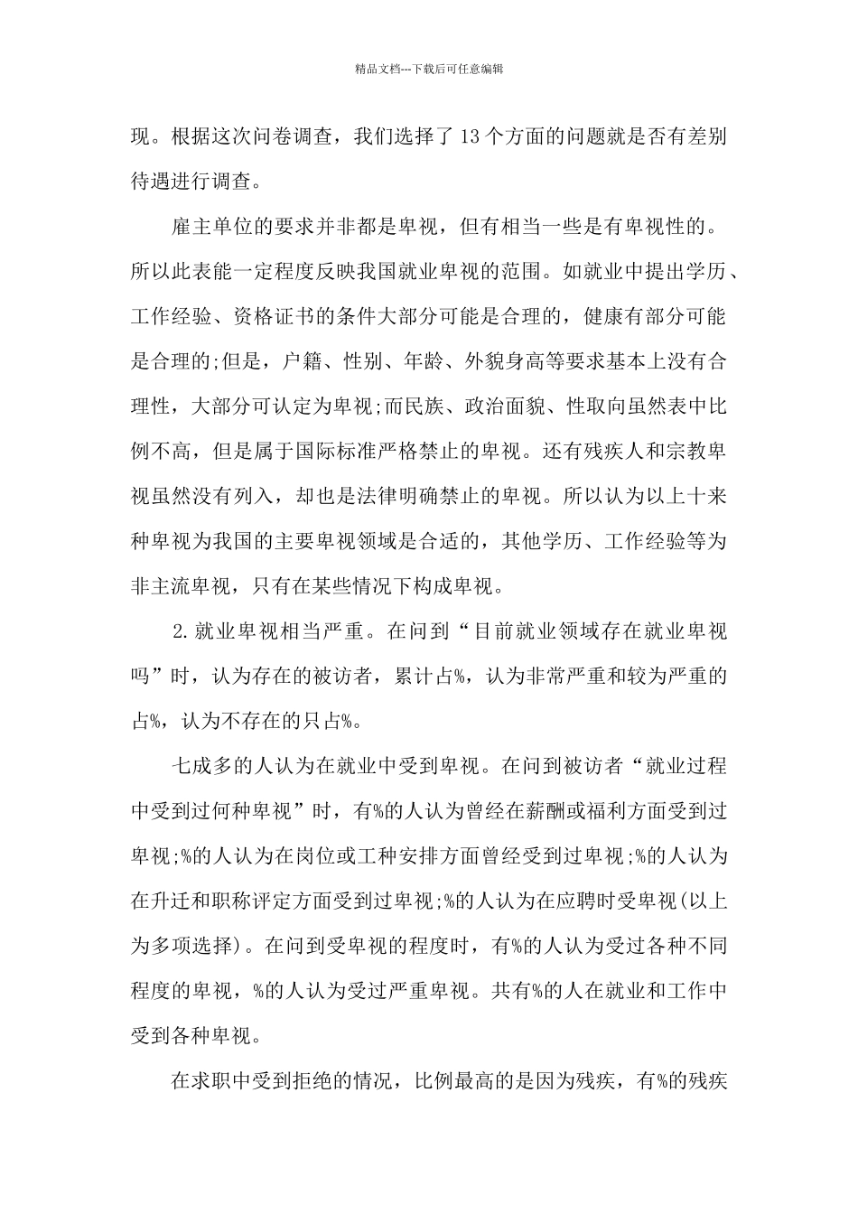 中国就业歧视现状问卷调查报告_第2页