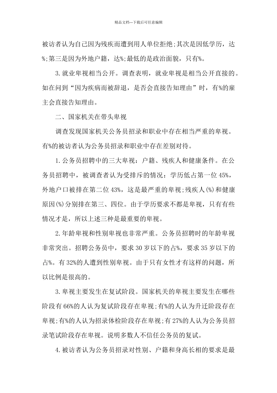 中国就业歧视现状问卷调查报告_第3页