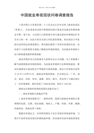 中国就业歧视现状问卷调查报告