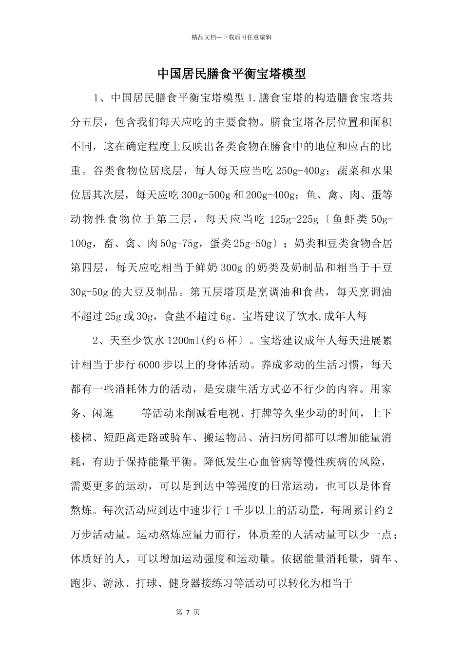 中国居民膳食平衡宝塔模型_第1页