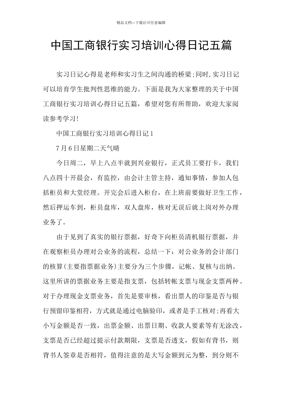 中国工商银行实习培训心得日记五篇_第1页
